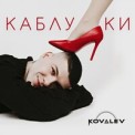 Слушать песню Каблуки от Kovalev