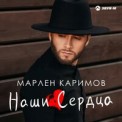 Слушать песню Наши Сердца от Марлен Каримов