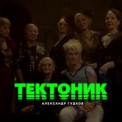 Слушать песню Тектоник от Александр Гудков