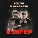 Слушать песню Бэнгер от BODIEV, Ulukmanapo