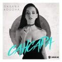 Слушать песню Сансара от Oksana Kosova