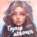 Слушать песню Глупая Девочка от Vesna305