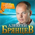 Слушать песню Позвони от Алексей Брянцев