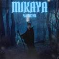 Слушать песню Малефисента от Mikaya