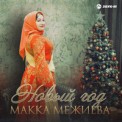 Слушать песню Новый год от Макка Межиева