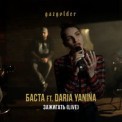 Слушать песню Зажигать (Live) от Баста, Daria Yanina