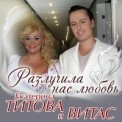 Слушать песню Разлучила Нас Любовь от Екатерина Титова & Витас
