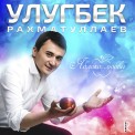 Слушать песню Яблоко любви от Улугбек Рахматуллаев