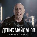 Слушать песню Хватит войны от Денис Майданов