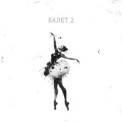 Слушать песню Балет 2 от АлСми
