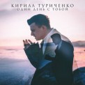 Слушать песню Один день с тобой от Кирилл Туриченко