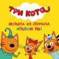 Слушать песню Три кота Три кота от Песни для детей