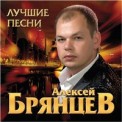 Слушать песню В Моих Руках от Алексей Брянцев