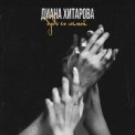Слушать песню Только Я и Ты от Диана Хитарова feat. Chroussopoullos Miroslav