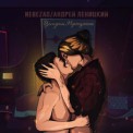 Слушать песню Целуешь, Прощаешь (Zeuskiss Remix) от Nebezao feat. Андрей Леницкий
