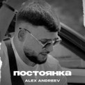 Слушать песню Постоянка от ALEX ANDREEV