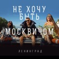 Слушать песню Москвич от Ленинград
