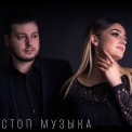 Слушать песню Стоп музыка от Зульфия Чотчаева, Ислам Мальсуйгенов