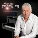 Слушать песню Мосты от Леонид Телешев feat. Ирина Круг