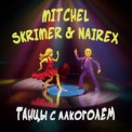 Слушать песню Танцы с алкоголем от MITCHEL, SKRIMER, NAIREX