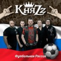Слушать песню Футбольная Россия от КняZz