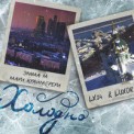 Слушать песню Холодно от LX24 & Luxor Мари