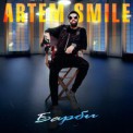 Слушать песню Барби от Artem Smile