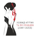 Слушать песню Ты беспощадна (Cover) от Леонид Агутин