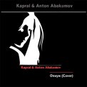 Слушать песню Опиум от DJ Kapral & Anton Abakumov