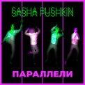 Слушать песню Параллели от Sasha Pushkin