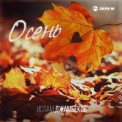 Слушать песню Осень от Ислам Джамбеков