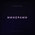 Слушать песню Минорами (Cherkasov Remix) от Паша Proorok