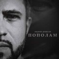 Слушать песню Пополам от Андрей Денисов