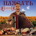 Слушать песню Плясать от Максим Круженков