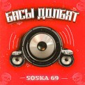 Слушать песню БАСЫ ДОЛБЯТ от SOSKA 69