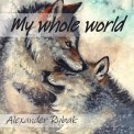 Слушать песню My Whole World от Александр Рыбак