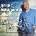 Слушать песню Ностальгия от Денис Майданов