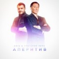 Слушать песню Аперитив от Emin & Григорий Лепс