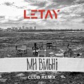 Слушать песню МИ ВІЛЬНІ (Club Remix) от LETAY