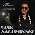 Слушать песню Разбили жизнь напополам от Edik Salonikski