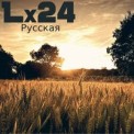Слушать песню Русская от Lx24