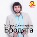 Слушать песню Чародейка (Acoustic Version) от Эльбрус Джанмирзоев