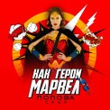 Слушать песню Как герои марвел от Саша Попова