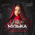 Слушать песню Музыка (Lavrushkin, Sasha First Remix) от Бьянка