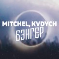 Слушать песню Бэнгер от Mitchel, Kvdych