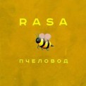 Слушать песню Пчеловод от RASA