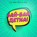 Слушать песню Бай-Бай, Детка! от Lila Manila feat. 20 Lil Kills