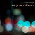 Слушать песню Танцы на стеклах от Максим Фадеев