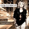 Слушать песню Будь со мной от Елена Максимова