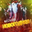 Слушать песню Новогодняя от NECHAEV